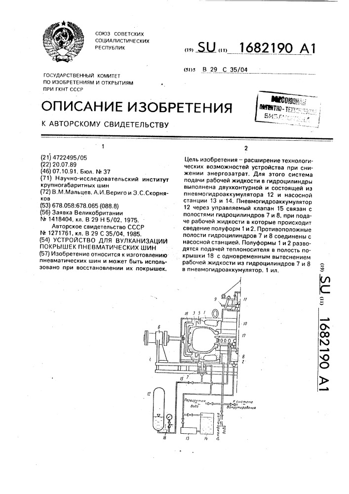 Устройство для вулканизации покрышек пневматических шин (патент 1682190)