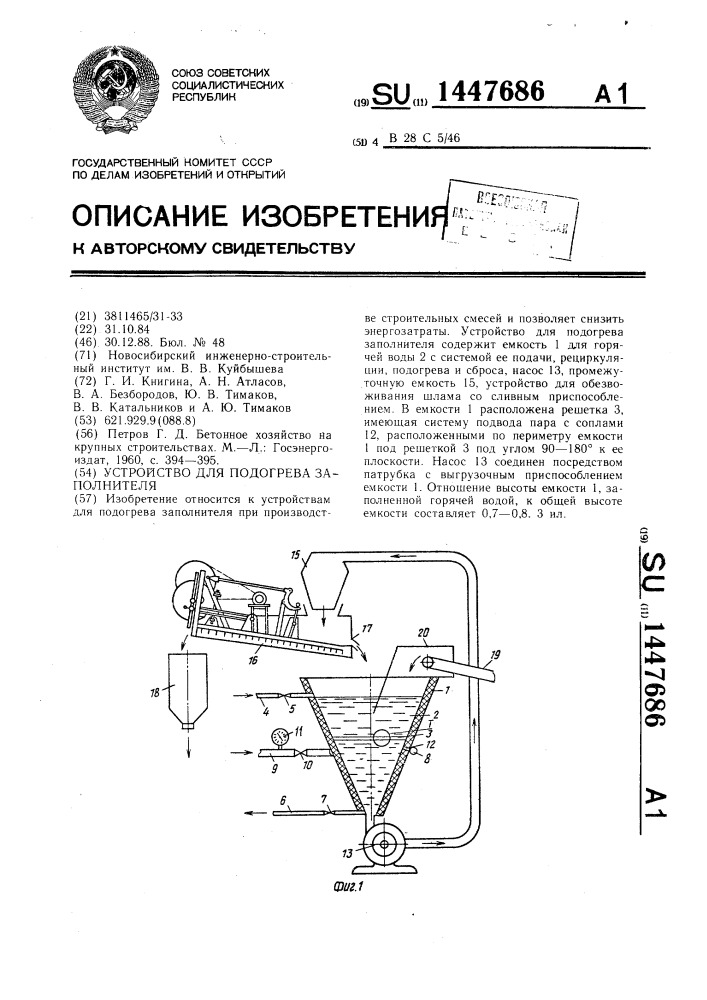 Устройство для подогрева заполнителя (патент 1447686)