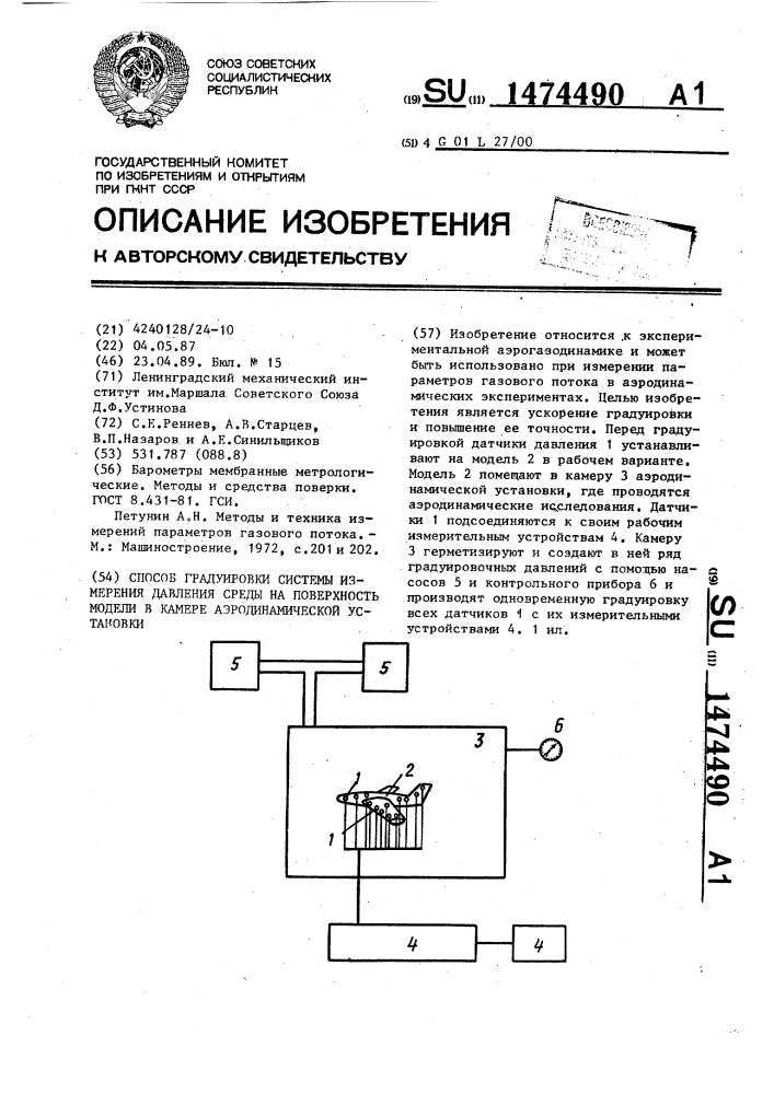 Способ градуировки системы измерения давления среды на поверхность модели в камере аэродинамической установки (патент 1474490)