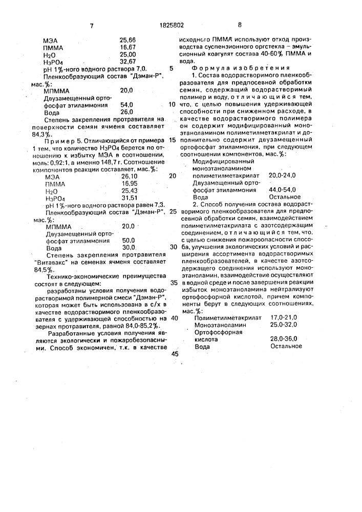 Состав водорастворимого пленкообразователя для предпосевной обработки семян и способ его получения (патент 1825802)