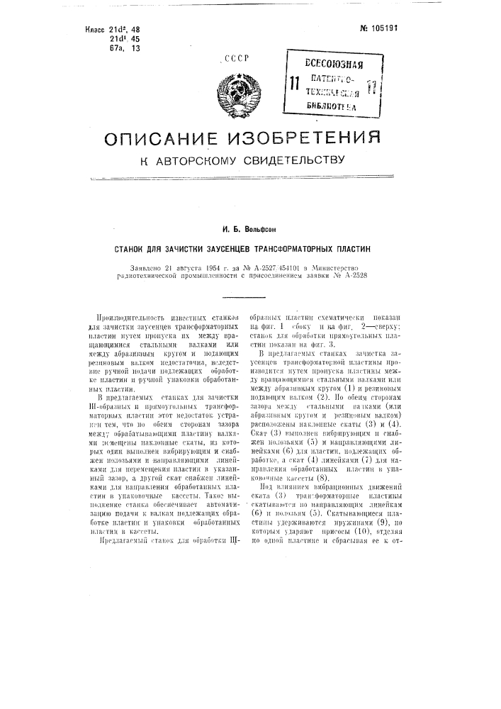 Станок для зачистки заусенцев трансформаторных пластин , (патент 105191)