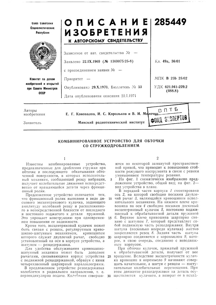 Комбинированное устройство для обточки со стружкодроблением (патент 285449)