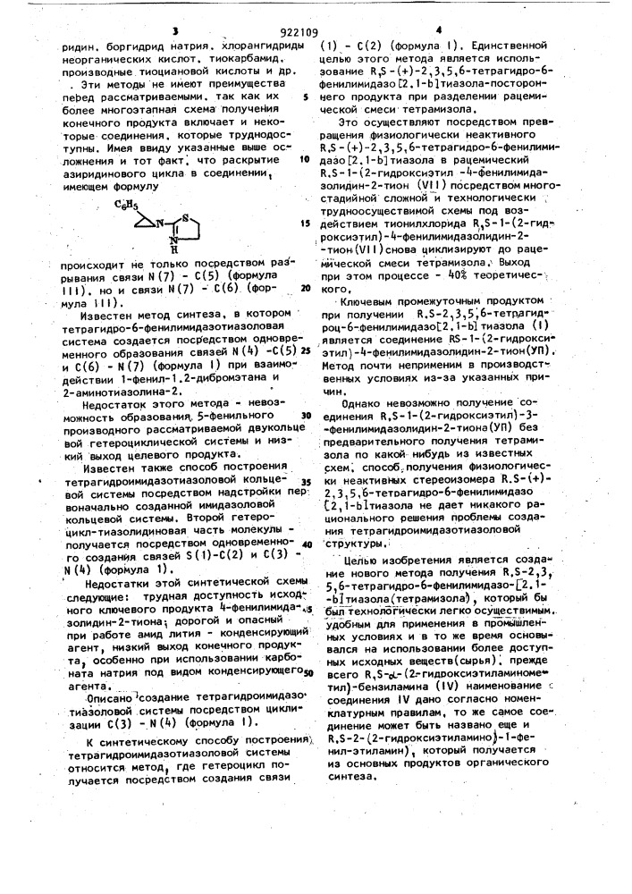 Способ получения r,s-2,3,5,6-тетрагидро-6-фенилимидазо /2,1- @ /-тиазола (патент 922109)