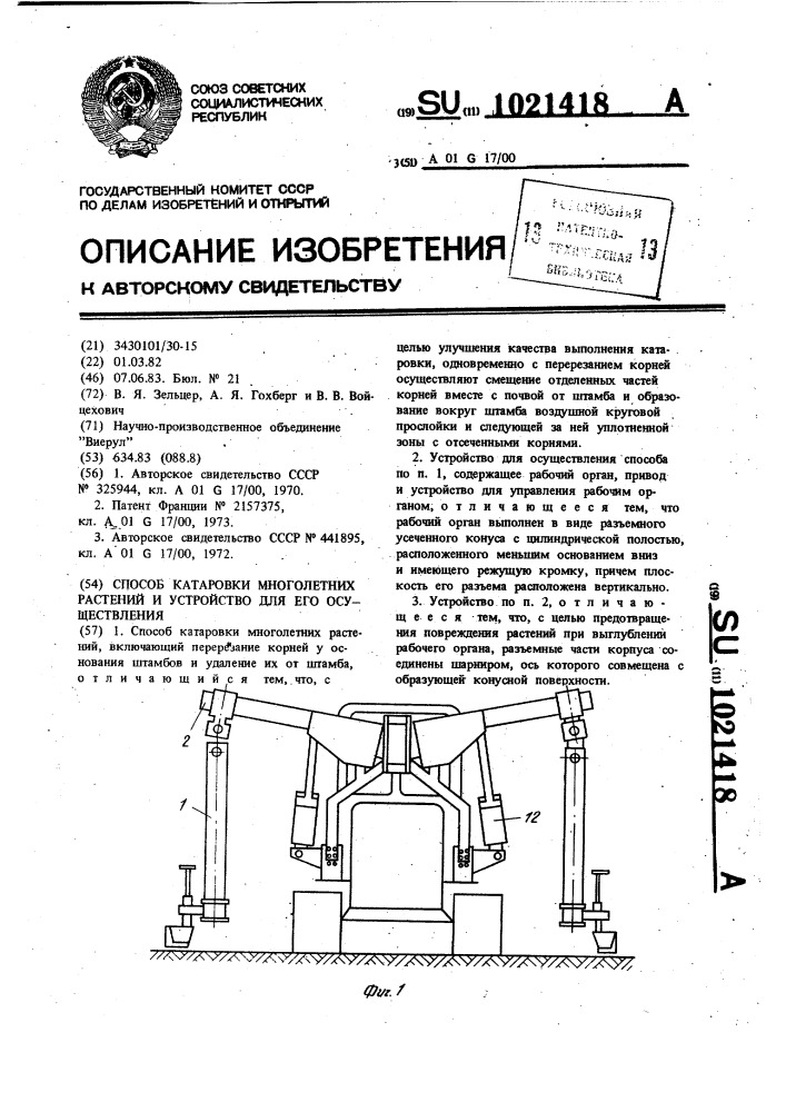 Способ катаровки многолетних растений и устройство для его осуществления (патент 1021418)