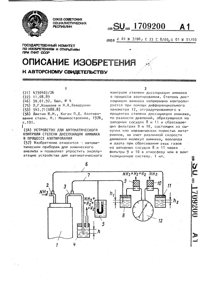 Устройство для автоматического контроля степени диссоциации аммиака в процессе азотирования (патент 1709200)