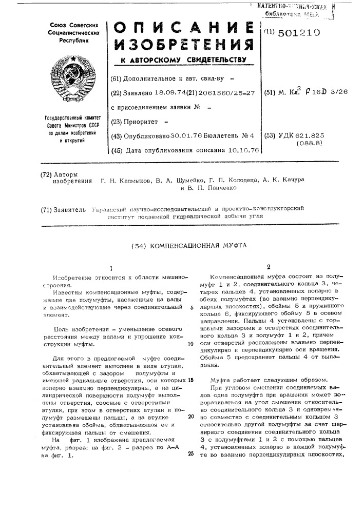 Компенсационная муфта (патент 501210)