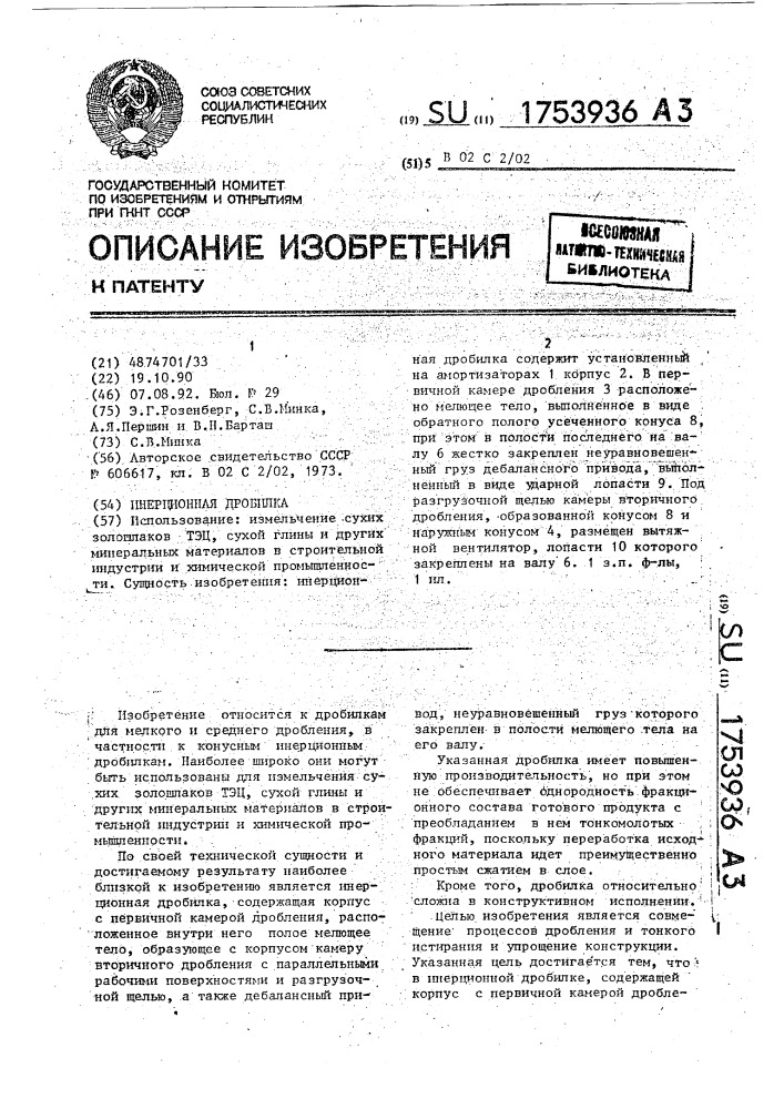 Инерционная дробилка (патент 1753936)