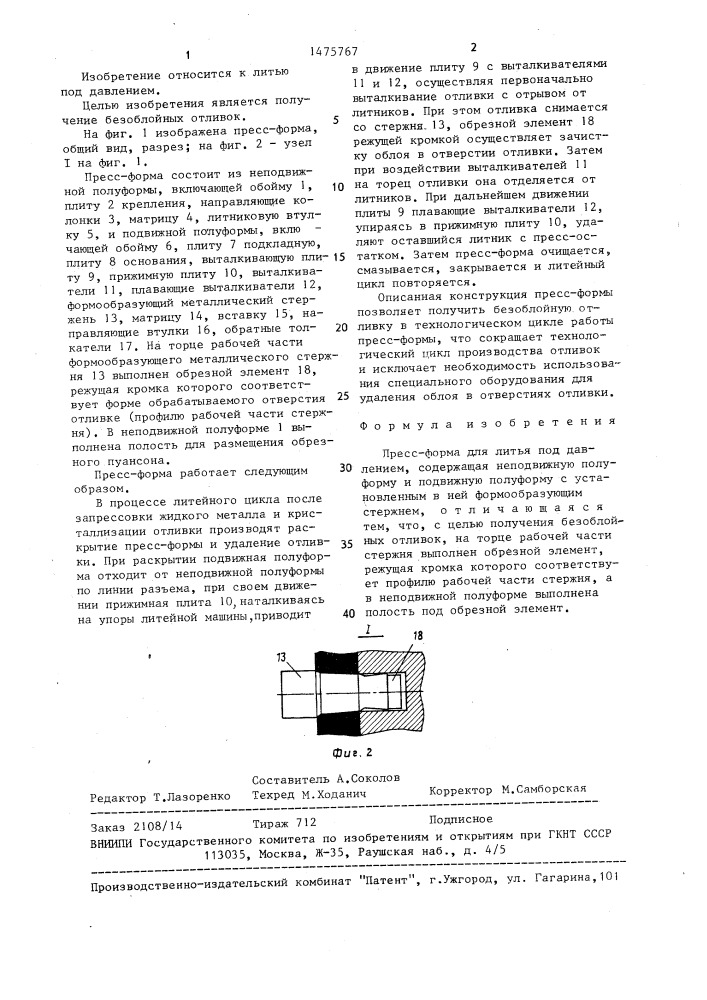 Пресс-форма для литья под давлением (патент 1475767)