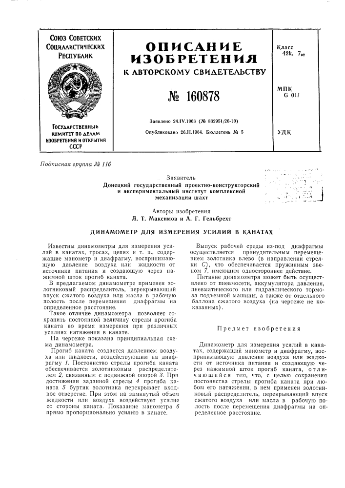 Динамометр для измерения усилий в канатах^-:u (патент 160878)