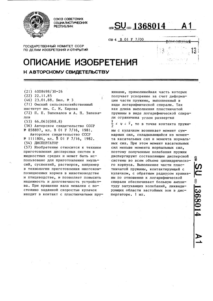Диспергатор (патент 1368014)