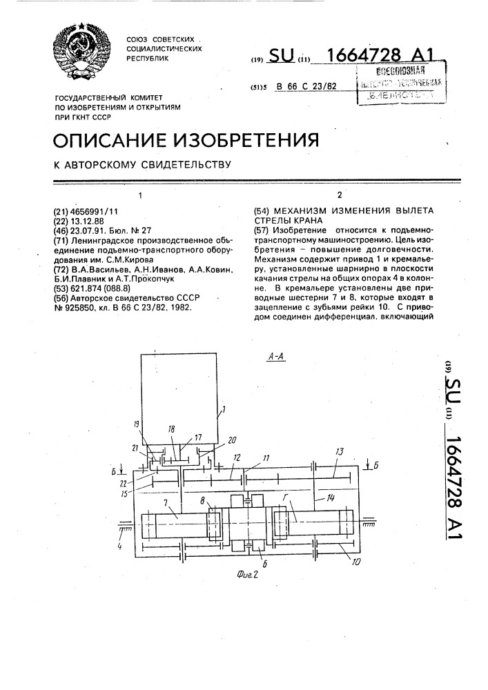 Механизм изменения вылета стрелы крана (патент 1664728)