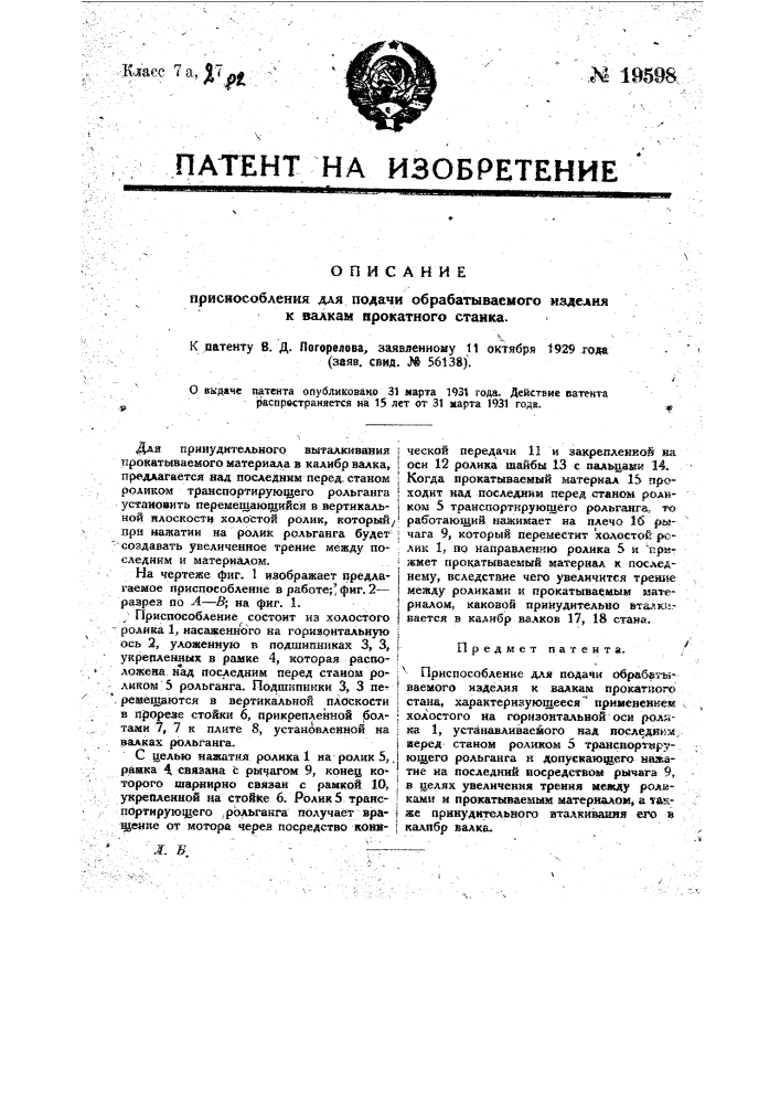Приспособление для подачи обрабатываемого изделия к валкам прокатного станка (патент 19598)