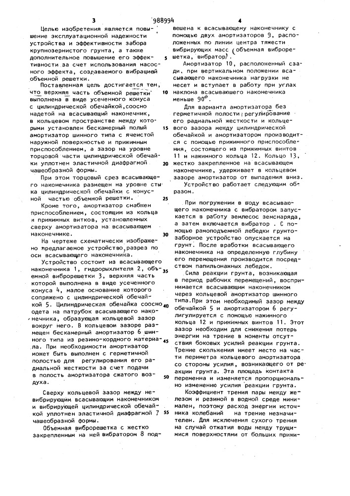 Вибрационное грунтозаборное устройство землесосного снаряда (патент 988994)