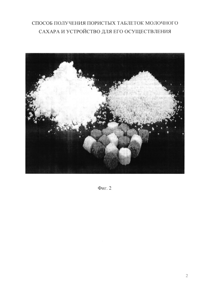 Способ получения пористых таблеток молочного сахара и устройство для его осуществления (патент 2661200)
