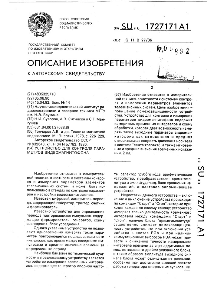 Устройство для контроля параметров видеомагнитофона (патент 1727171)