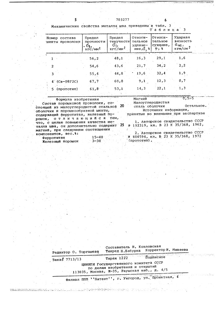 Состав порошковой проволоки (патент 703277)