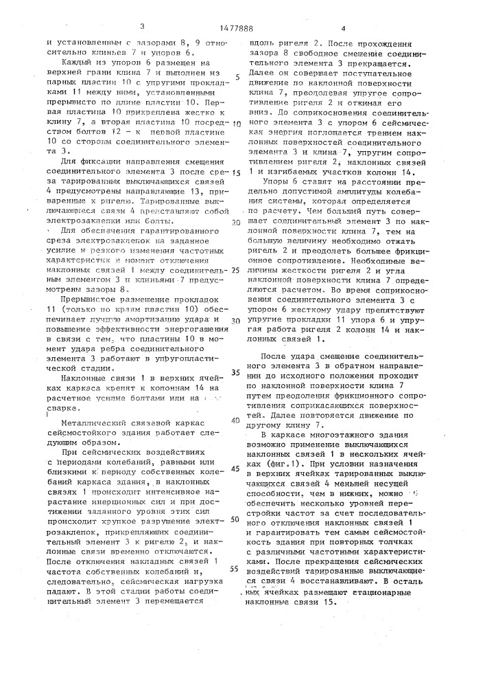 Узел соединения наклонных связей с ригелем металлического каркаса сейсмостойкого здания (патент 1477888)