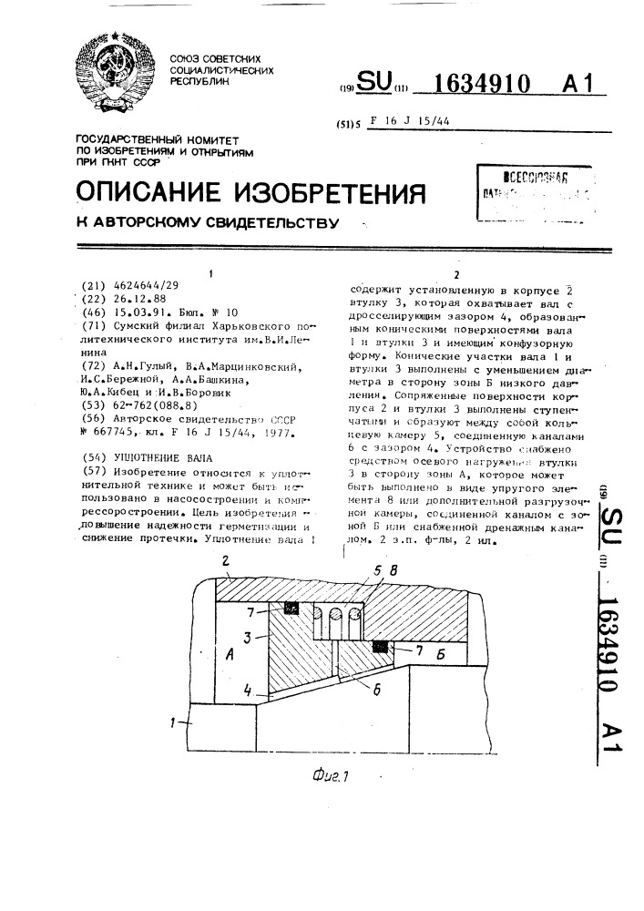 Уплотнение вала (патент 1634910)