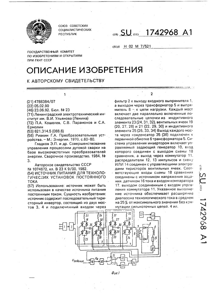 Источник питания для технологических установок постоянного тока (патент 1742968)