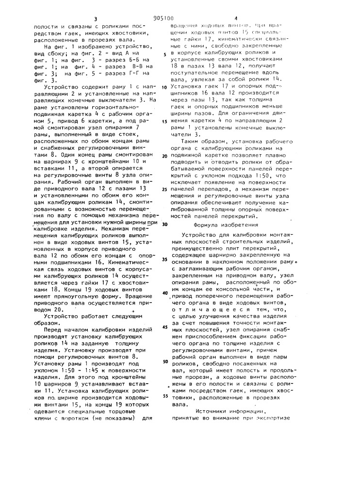 Устройство для калибровки монтажных плоскостей строительных изделий (патент 905100)