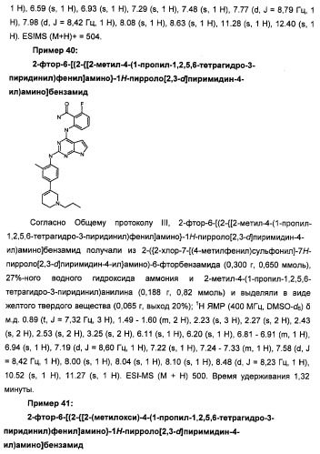 Производные 2-[(2-(фениламино)-1н-пирроло[2,3-d]пиримидин-4-ил)амино]бензамида в качестве ингибиторов igf-1r для лечения рака (патент 2472797)
