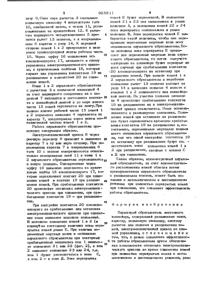 Плужковый сбрасыватель ленточного конвейера (патент 925811)