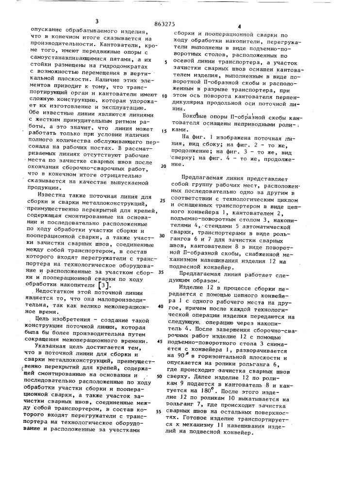 Поточная линия для сборки и сварки металлоконструкций (патент 863275)