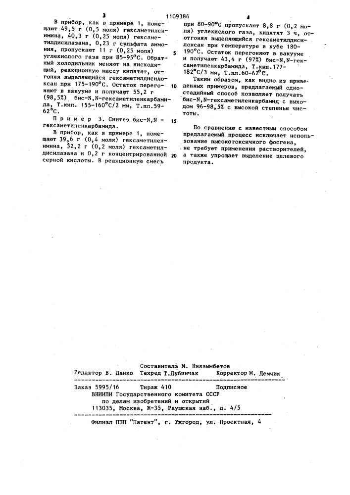 Способ получения бис- @ , @ -гексаметиленкарбамида (патент 1109386)