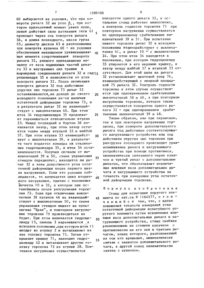 Стенд для испытания упругого элемента (патент 1589106)