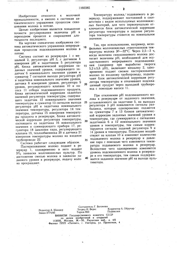 Система автоматического управления непрерывным процессом подсквашивания молока в потоке (патент 1160385)