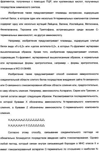 Снижение иммуногенности слитых белков (патент 2333919)
