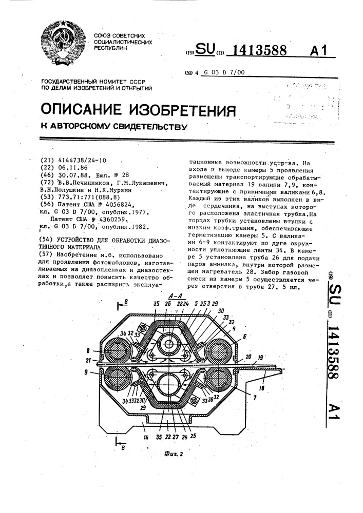 Устройство для обработки диазотипного материала (патент 1413588)