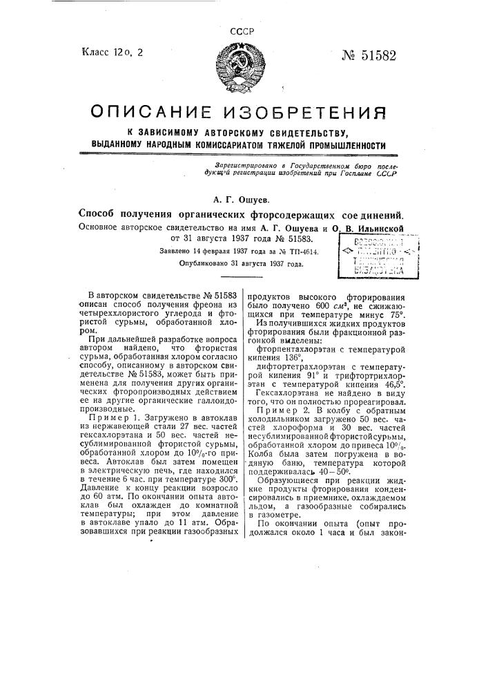 Способ получения органических фторсодержащих соединений (патент 51582)