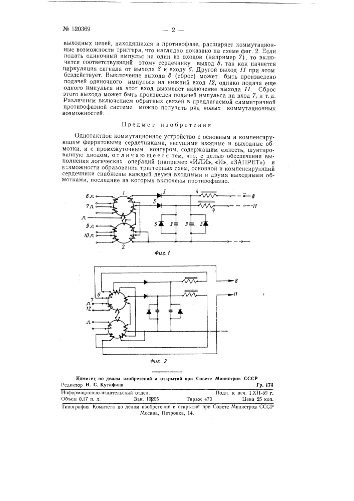 Однотактное коммутационное устройство (патент 120369)