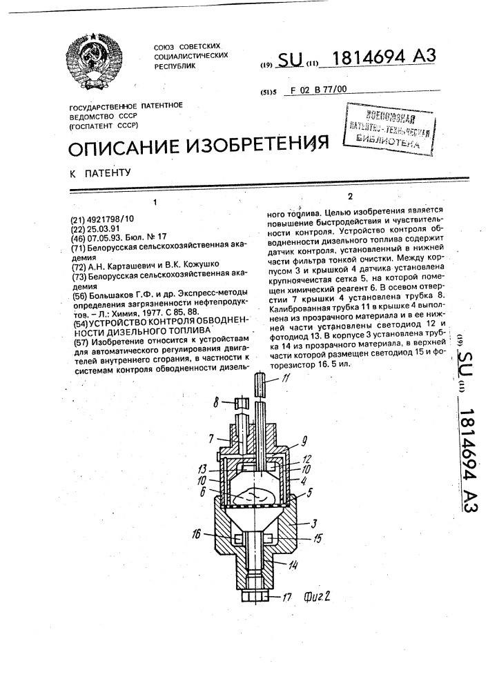 Устройство контроля обводненности дизельного топлива (патент 1814694)