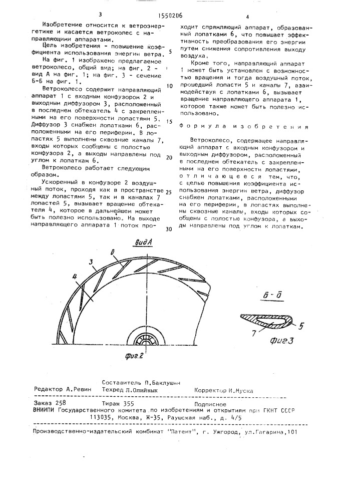 Ветроколесо (патент 1550206)