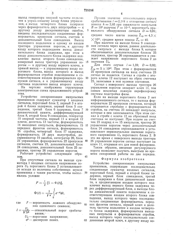 Устройство синхронизации импульсных приемников (патент 725256)