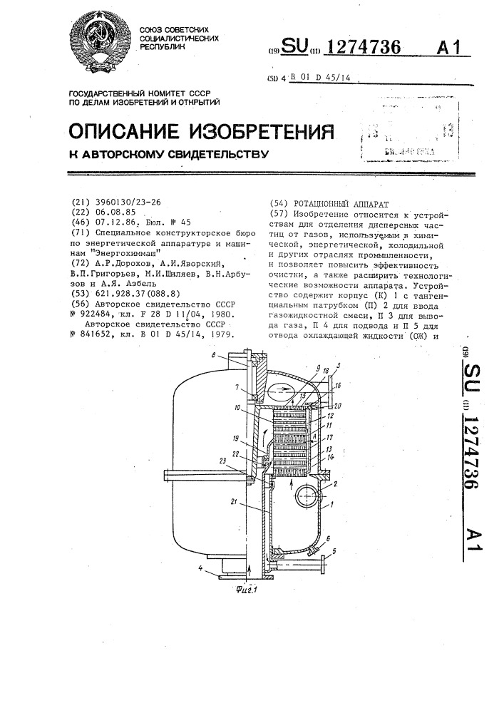 Ротационный аппарат (патент 1274736)