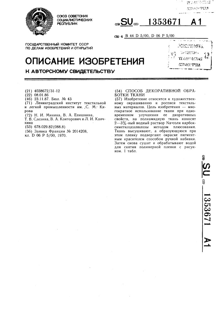 Способ декоративной обработки ткани (патент 1353671)