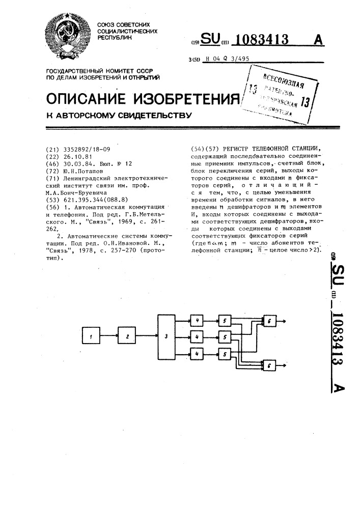 Регистр телефонной станции (патент 1083413)