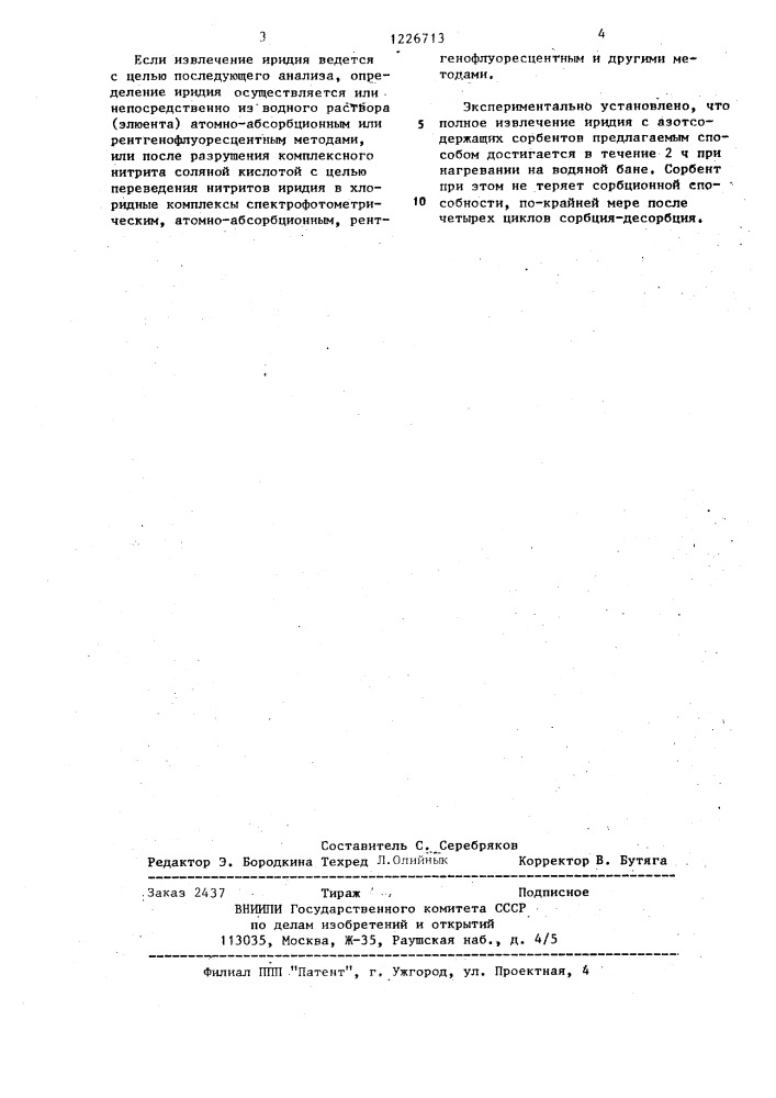 Способ извлечения иридия с азотсодержащего комплексообразующего сорбента (патент 1226713)