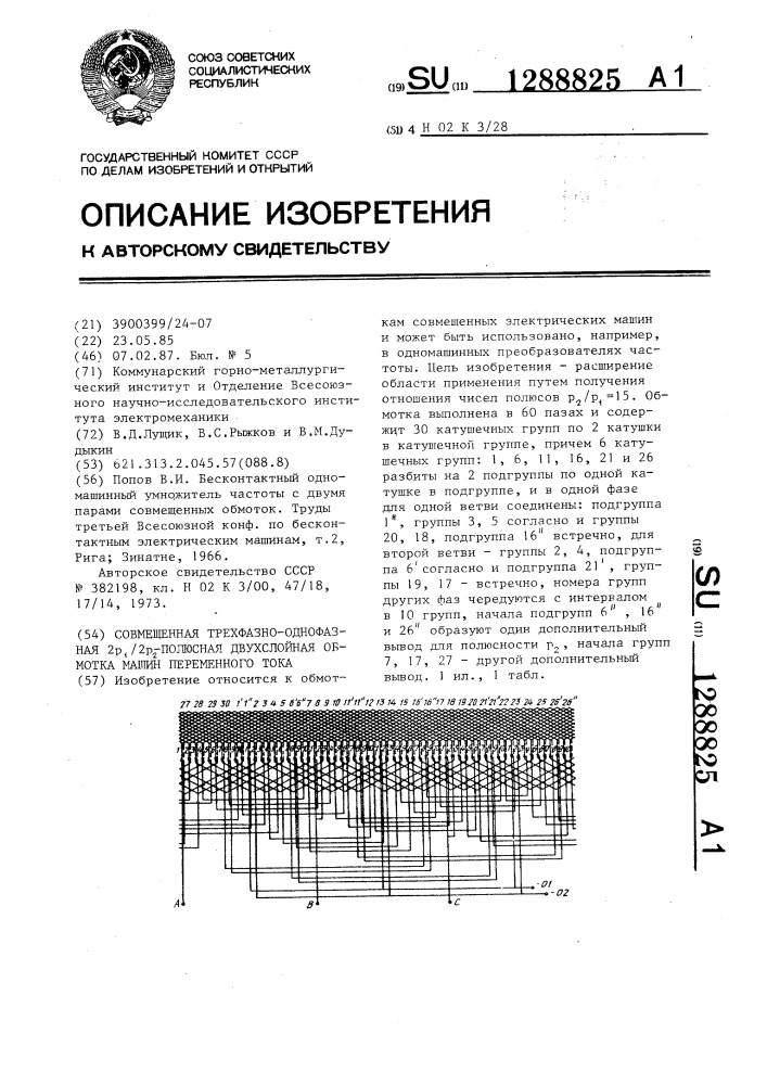 Совмещенная трехфазно-однофазная 2 @ /2 @ -полюсная двухслойная обмотка машин переменного тока (патент 1288825)