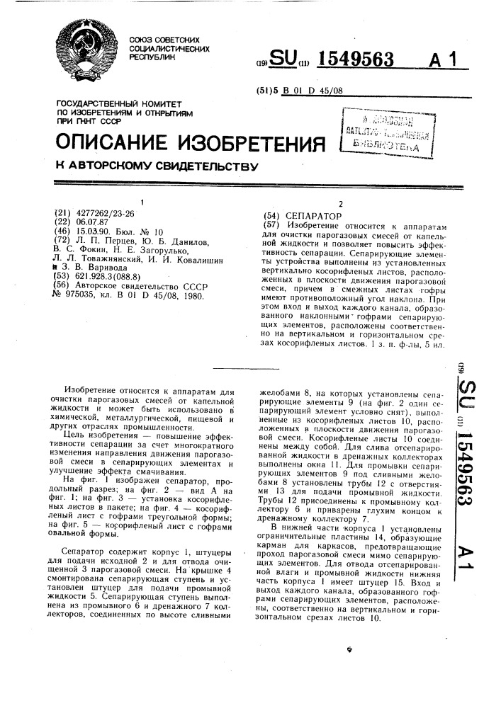 Сепаратор (патент 1549563)
