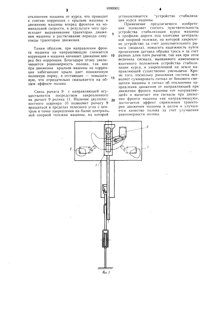 Устройство стабилизации курса фронтальной дождевальной машины (патент 1099901)
