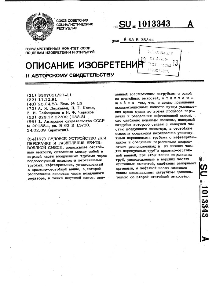 Судовое устройство для перекачки и разделения нефтеводяной смеси (патент 1013343)