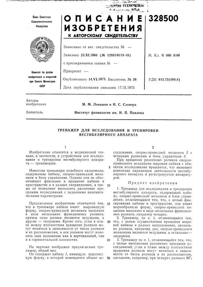 Тренажер для исследования и тренировки вестибулярного аппарата (патент 328500)