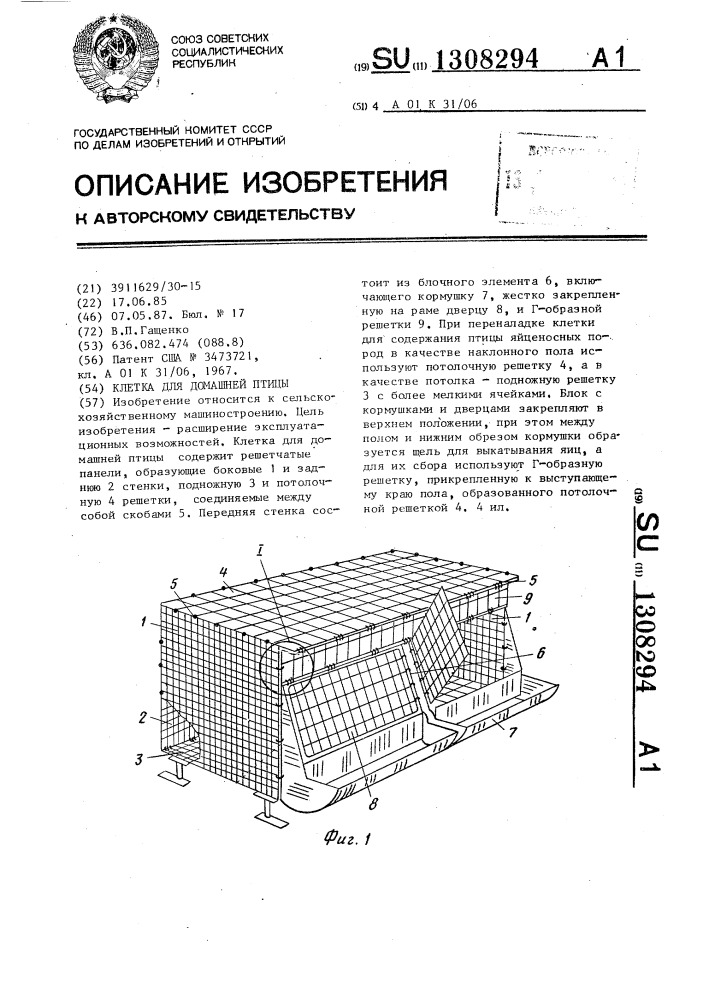 Клетка для домашней птицы (патент 1308294)