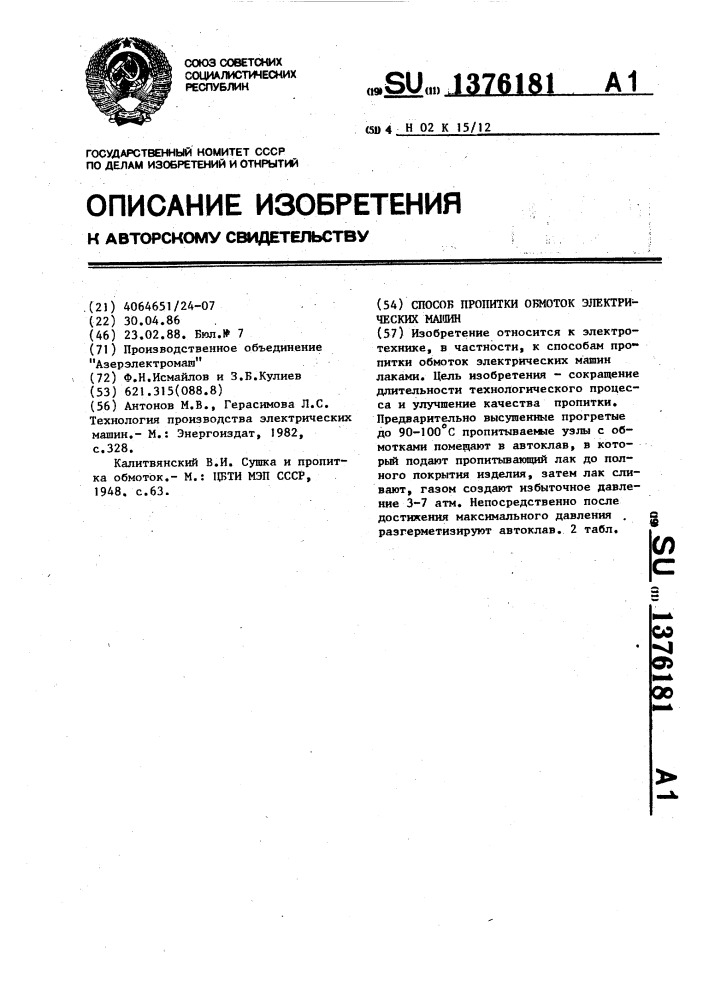 Способ пропитки обмоток электрических машин (патент 1376181)