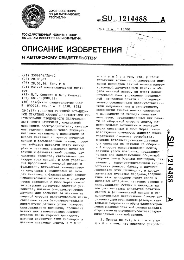 Привод рулонной ротационной печатной машины со средствами регулирования продольного перемещения ленточного материала (патент 1214488)