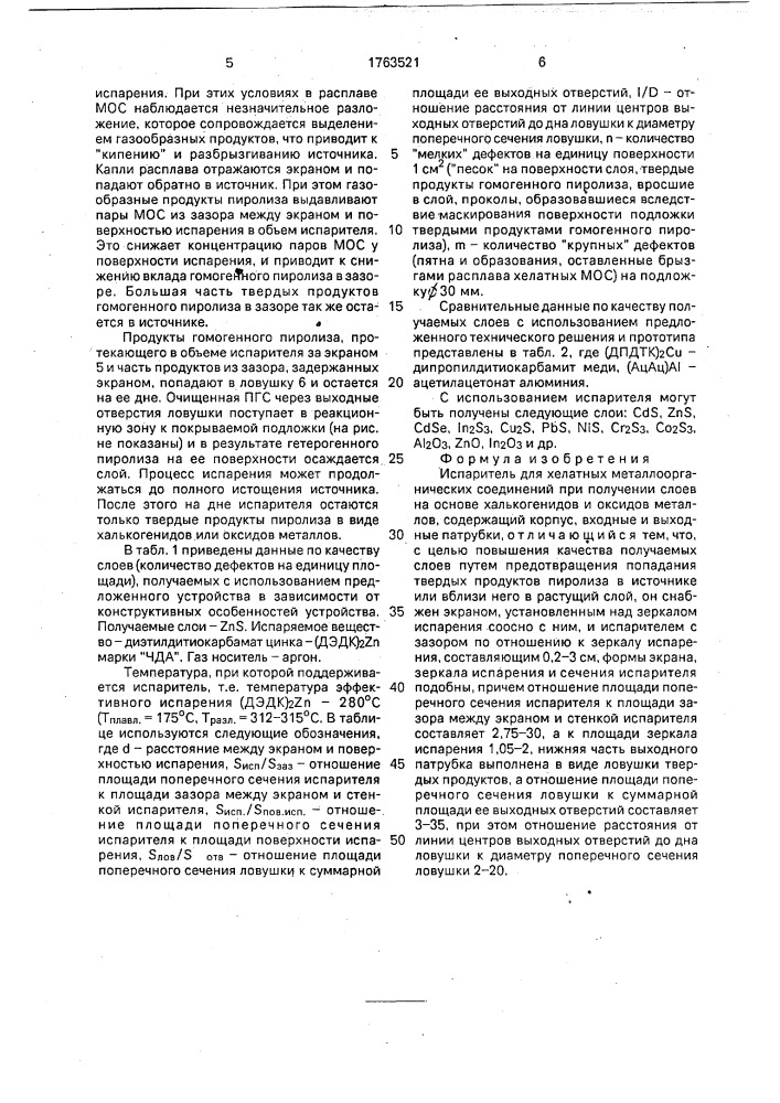 Испаритель для хелатных металлоорганических соединений (патент 1763521)